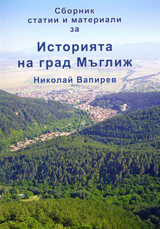 Sbornik statii i materiali za istoriiata na grad Muglij