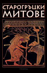 Starogrucki mitove