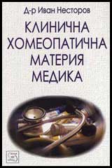 Klinichna homeopatichna materiia medika