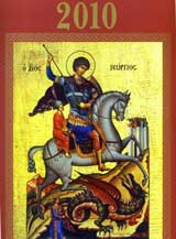 Pravoslaven kalendar za 2010 g.– Sv. Georgi