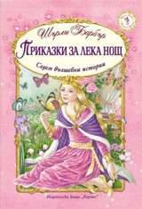 Prikazki za leka nosht