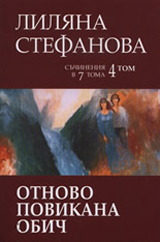 Tom 4 - Otnovo povikana obich