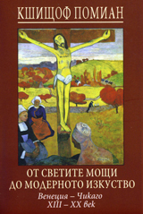 Ot svetite moshti do modernoto izkustvo. Veneciia – Chikago HІІІ – HH
