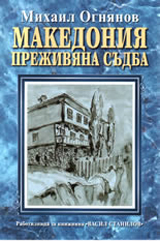 Makedoniia - prejiviana sudba