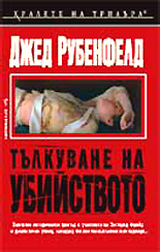 Tulkuvane na ubiistvoto