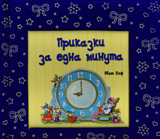 Prikazki za edna minuta