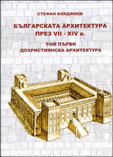 Bulgarskata arhitektura prez VІІ-HІІ v., tom 1. Dohristiianska arhitektura