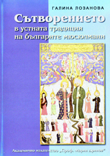 Sutvorenieto v ustnata tradiciia na bulgarite miusiulmani