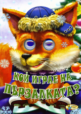 Koi igrae na purzalkata?