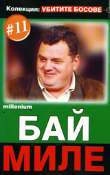 Kolekciia „Ubitite bosove” 11: Bai Mile
