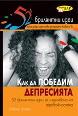 Kak da pobedim depresiiata