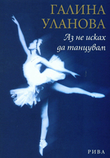 Galina Ulanova: Az ne iskah da tancuvam