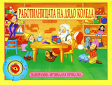 Rabotilnicata na Diado Koleda
