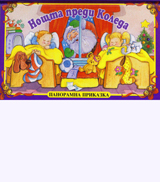 Noshtta predi Koleda