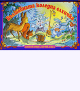 Vulshebnata koledna elhichka