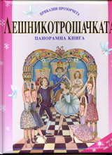 Prikazni prozorcheta: Leshnikotroshachkata