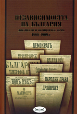 Nezavisimostta na Bulgariia. Dokumenti i periodichen pechat 1908-1909 g.