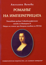 Romanut na imperatricata