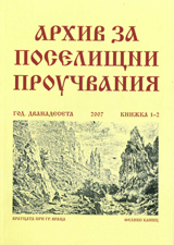 Arhiv za poselishtni prouchvaniia, Knijka 1-2/2007