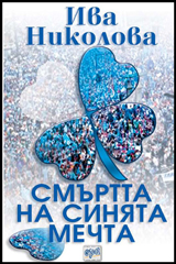 Smurtta na siniata mechta