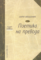 Poetika na prevoda