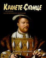 Kralete-Slunce. Istoriia na velichavoto caruvane