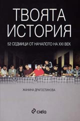 Tvoiata istoriia – 52 sedmici ot nachaloto na XXI vek