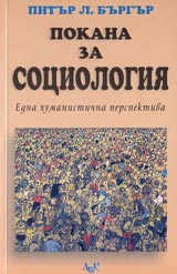 Pokana za sociologiia. Edna humanistichna perspektiva