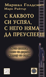 S kakvoto si uspial, s nego niama da preuspeesh