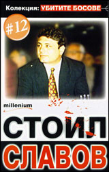 Kolekciia „Ubitite bosove” 12: Stoil Slavov
