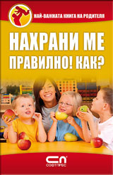 Nahrani me pravilno! Kak?