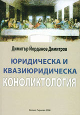 Iuridicheska i kvaziiuridicheska konfliktologiia