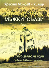 Mujki sulzi, tom 1