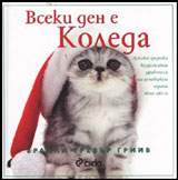 Vseki den e Koleda