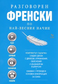 Razgovoren frenski po nai-lesniia nachin - 3 CD