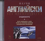 Nauchi angliiski bez prepodavatel: Audiokurs - 2 CD