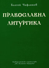 Pravoslavna liturgika