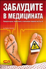 Zabludite v medicinata