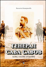General Sava Savov