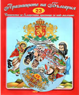Praznicite na Bulgariia + CD