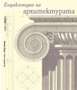Enciklopediia na arhitekturata