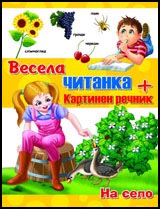 Vesela chitanka + kartinen rechnik: Na selo
