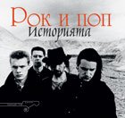 Rok i pop. Istoriiata