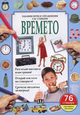 Zabavni igri i uprajneniia sus stikeri: Vremeto