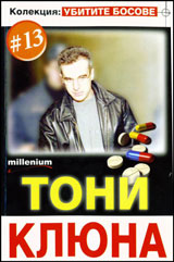 Kolekciia „Ubitite bosove” 13: Toni Kliuna