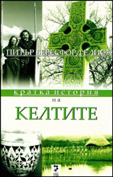 Kratka istoriia na KELTITE