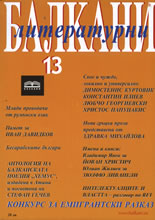 Literaturni Balkani, 2007/ broi 13