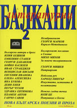 Literaturni Balkani, 2007/ broi 2