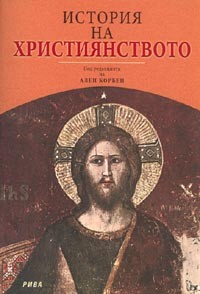 Istoriia na hristiianstvoto