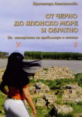 Ot Cherno do IAponsko more i obratno. Iz istoriiata na prabulgari i iaponci